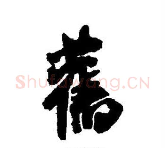 旧字米芾毛笔行书书法写法,摘自米芾毛笔行书书法作品