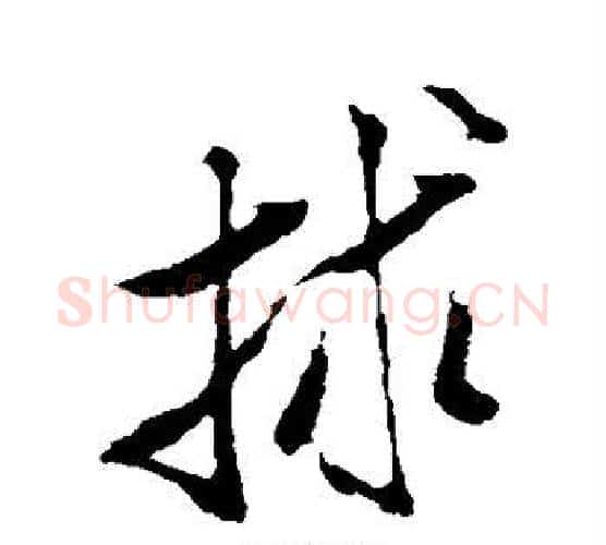 救字米芾毛笔行书书法写法,摘自米芾毛笔行书书法作品