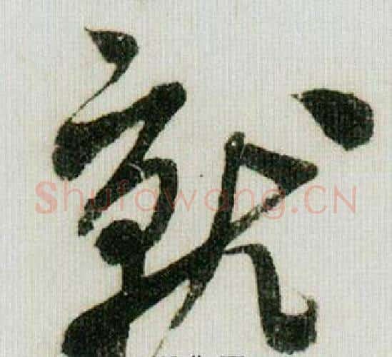 就字米芾毛笔行书书法写法,摘自德忱帖