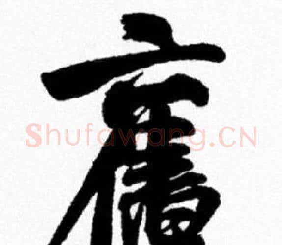 舊字米芾毛笔行书书法写法,摘自米芾毛笔行书书法作品