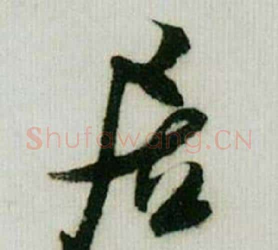 居字米芾毛笔行书书法写法,摘自德忱帖