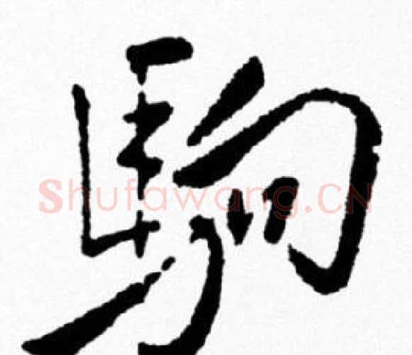 駒字米芾毛笔行书书法写法,摘自米芾毛笔行书书法作品
