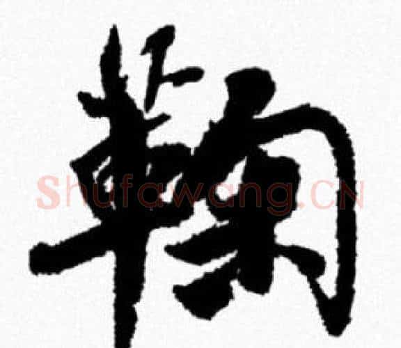 鞠字米芾毛笔行书书法写法,摘自米芾毛笔行书书法作品