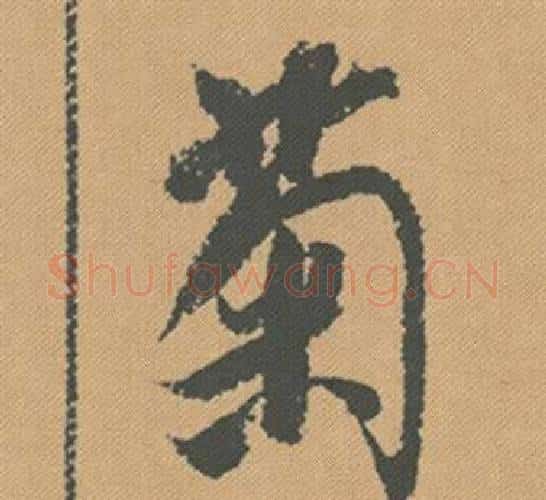 菊字米芾毛笔行书书法写法,摘自蜀素帖