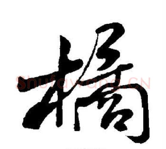 橘字米芾毛笔行书书法写法,摘自米芾毛笔行书书法作品