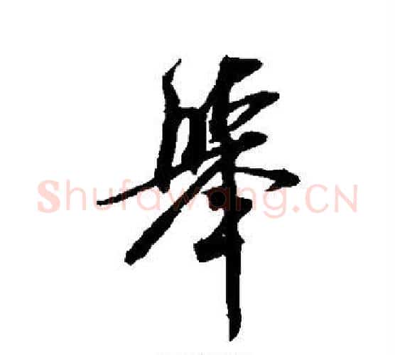 举字米芾毛笔行书书法写法,摘自米芾毛笔行书书法作品