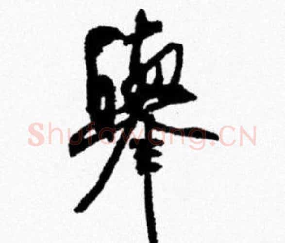 舉字米芾毛笔行书书法写法,摘自米芾毛笔行书书法作品