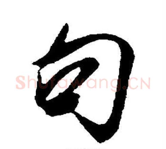 句字米芾毛笔行书书法写法,摘自米芾毛笔行书书法作品