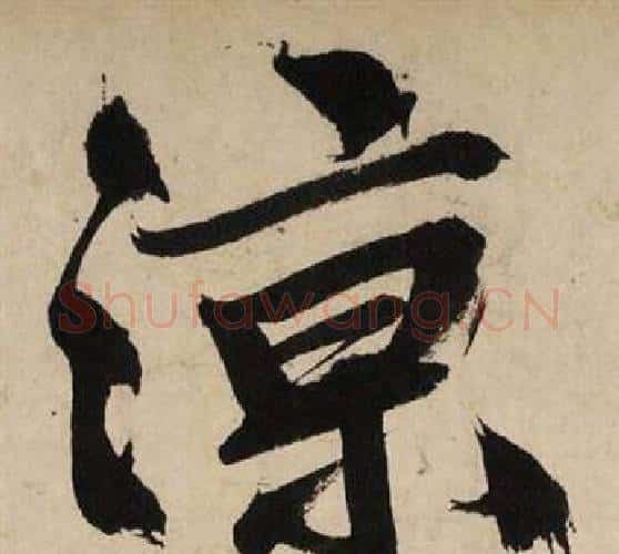 凉字文征明毛笔行书写法,摘自自作律诗二首卷
