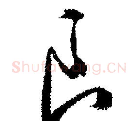 良字文征明毛笔行书写法,摘自文征明毛笔行书作品