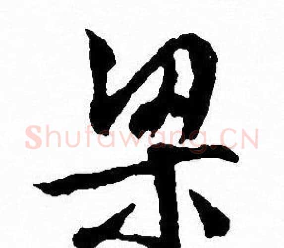 梁字文征明毛笔行书写法,摘自文征明毛笔行书作品