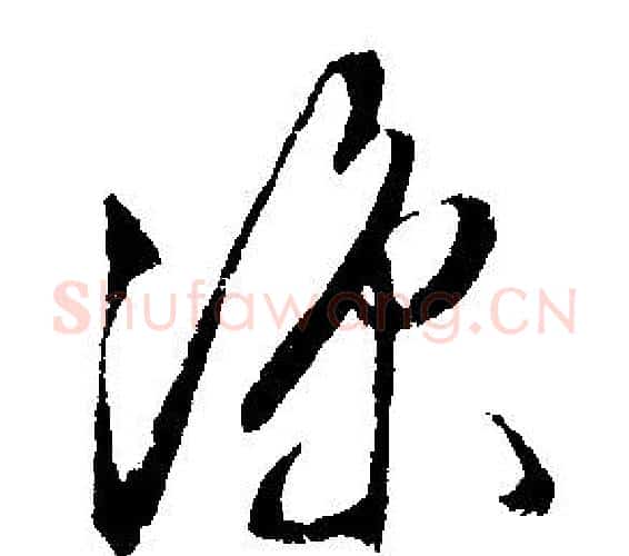 涼字文征明毛笔行书写法,摘自文征明毛笔行书作品