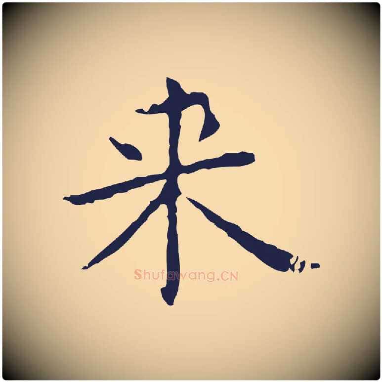 來毛笔行楷写法,摘自明代俞和急就章释文