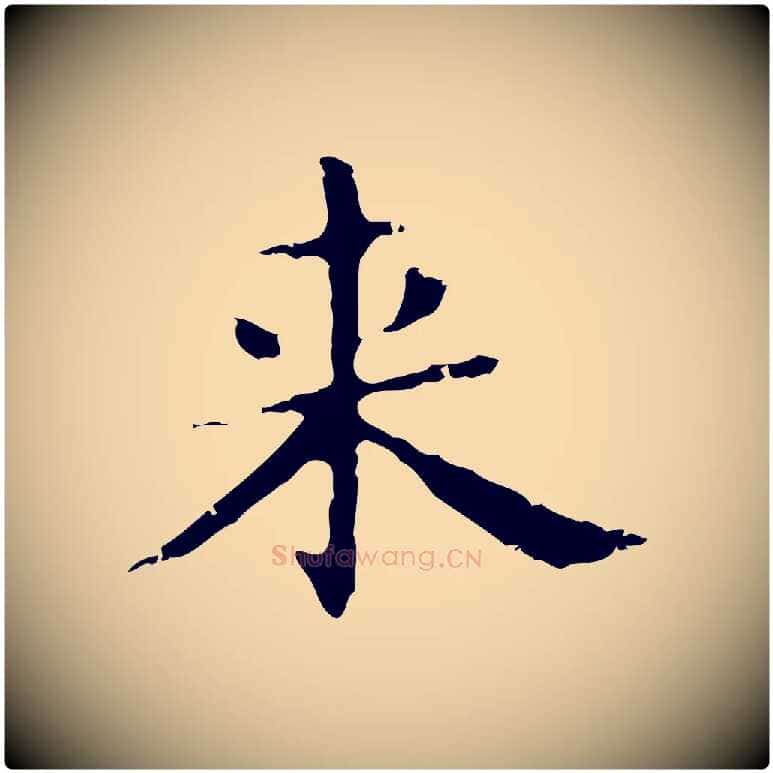 來毛笔行楷写法,摘自明代俞和急就章释文