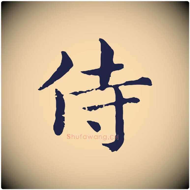 侍毛笔行楷写法,摘自明代俞和急就章释文