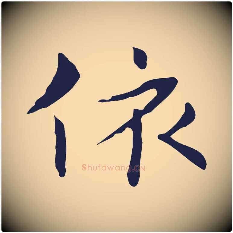 依毛笔行楷写法,摘自明代俞和急就章释文