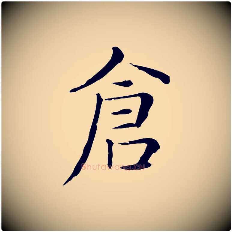 倉毛笔行楷写法,摘自明代俞和急就章释文