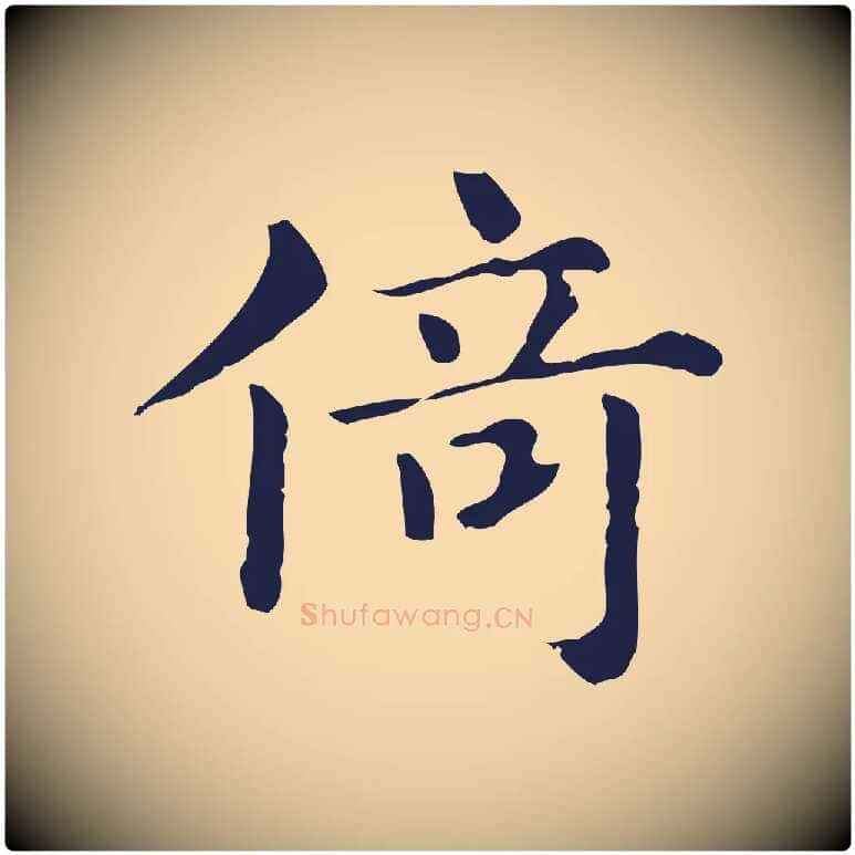 倚毛笔行楷写法,摘自明代俞和急就章释文