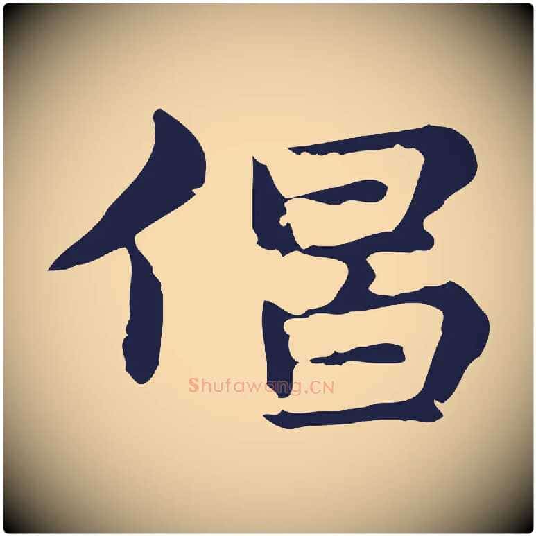 倡毛笔行楷写法,摘自明代俞和急就章释文