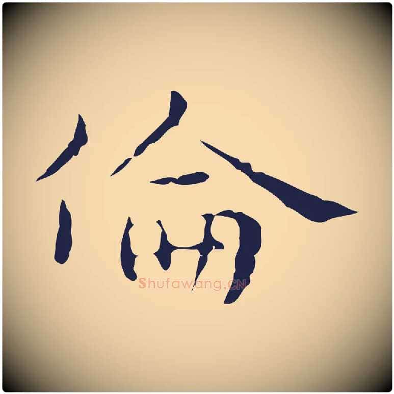 倫毛笔行楷写法,摘自明代俞和急就章释文