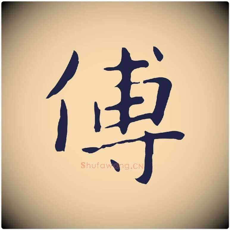 傳毛笔行楷写法,摘自明代俞和急就章释文