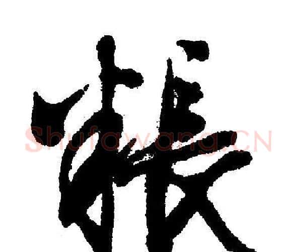 粮字文征明毛笔行书写法,摘自文征明毛笔行书作品