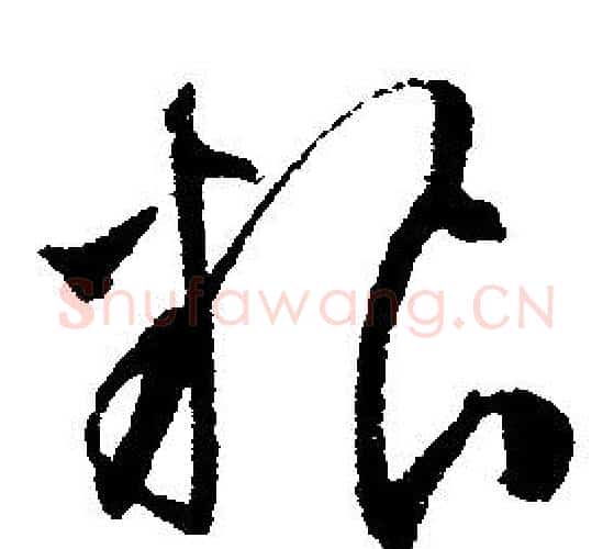 糧字文征明毛笔行书写法,摘自文征明毛笔行书作品