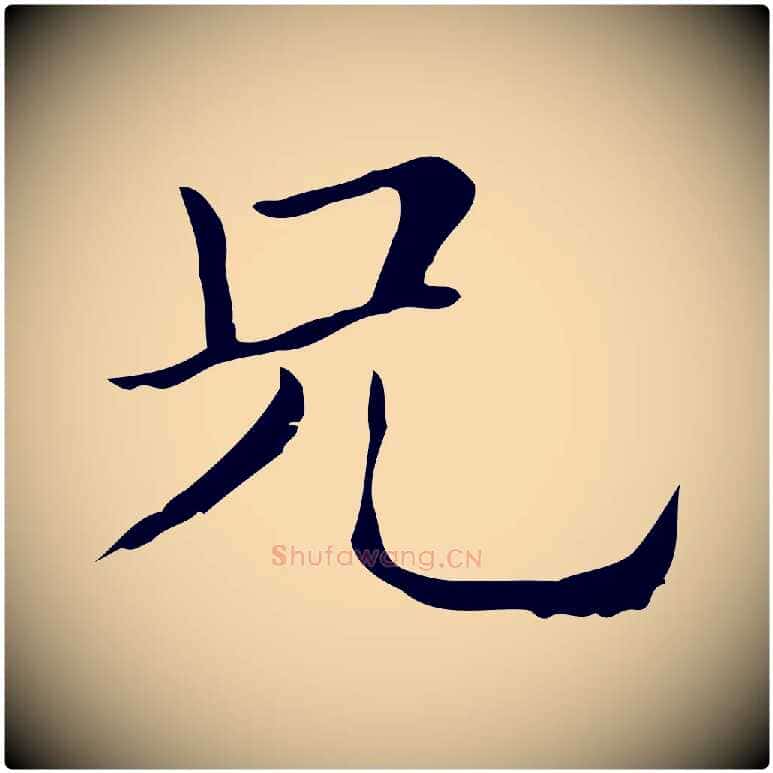 兄毛笔行楷写法,摘自明代俞和急就章释文