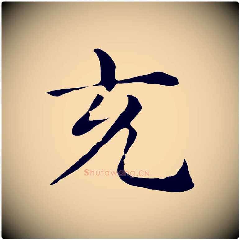充毛笔行楷写法,摘自明代俞和急就章释文