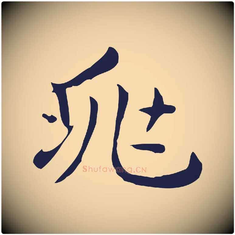 兆毛笔行楷写法,摘自明代俞和急就章释文