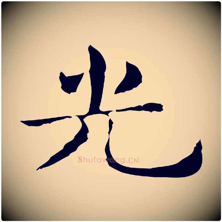 光毛笔行楷写法,摘自明代俞和急就章释文