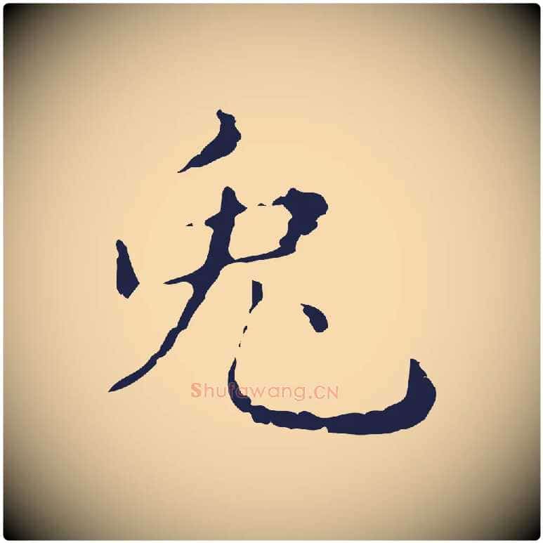 兔毛笔行楷写法,摘自明代俞和急就章释文