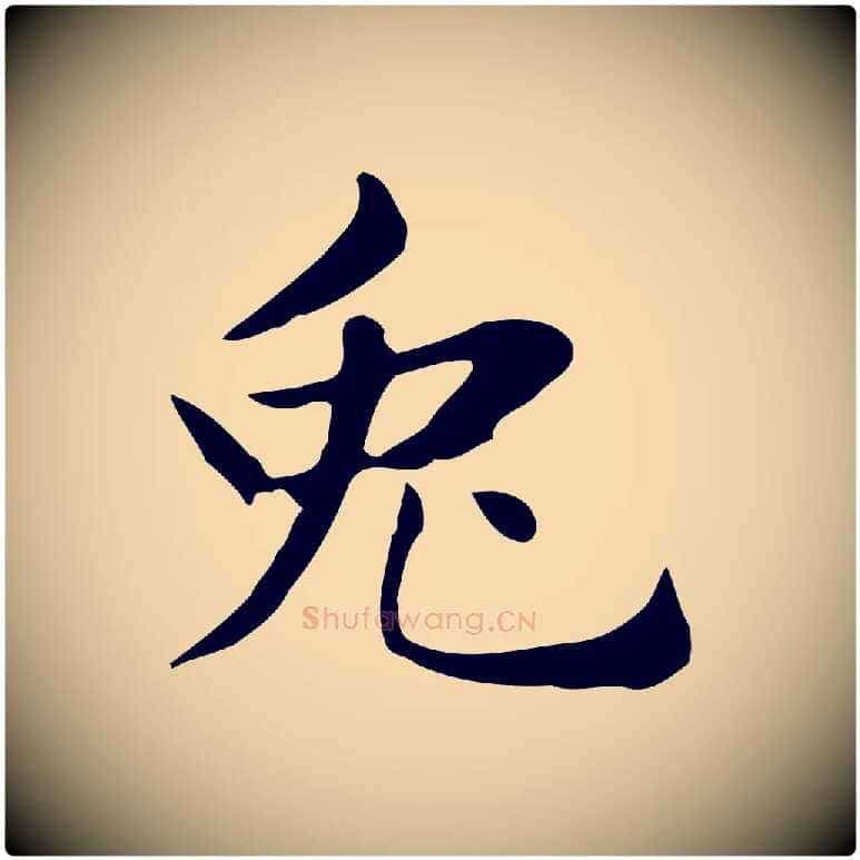 兔毛笔行楷写法,摘自明代俞和急就章释文