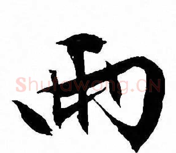 两字文征明毛笔行书写法,摘自文征明毛笔行书作品