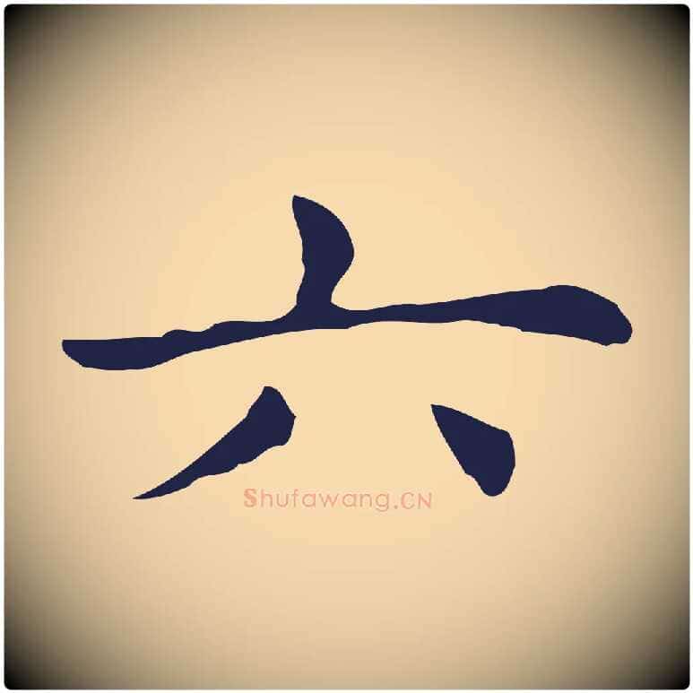 六毛笔行楷写法,摘自明代俞和急就章释文