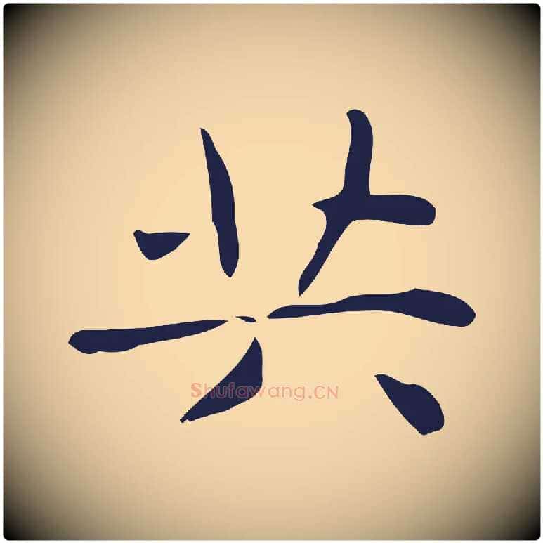 共毛笔行楷写法,摘自明代俞和急就章释文