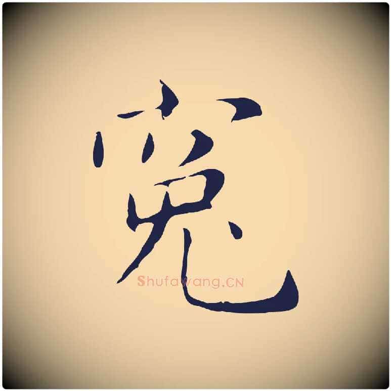 冤毛笔行楷写法,摘自明代俞和急就章释文