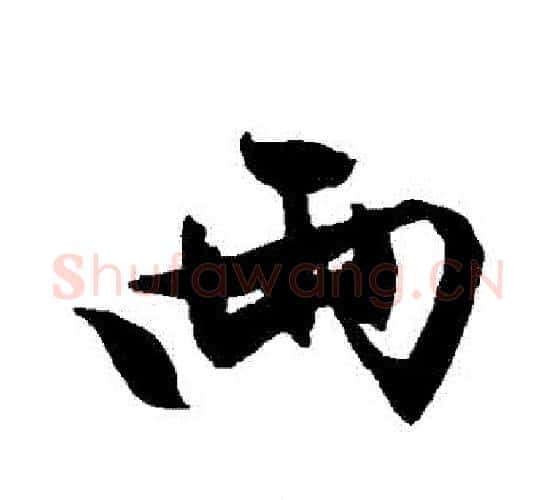 兩字文征明毛笔行书写法,摘自文征明毛笔行书作品
