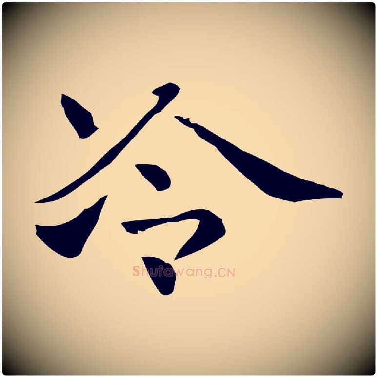 冷毛笔行楷写法,摘自明代俞和急就章释文