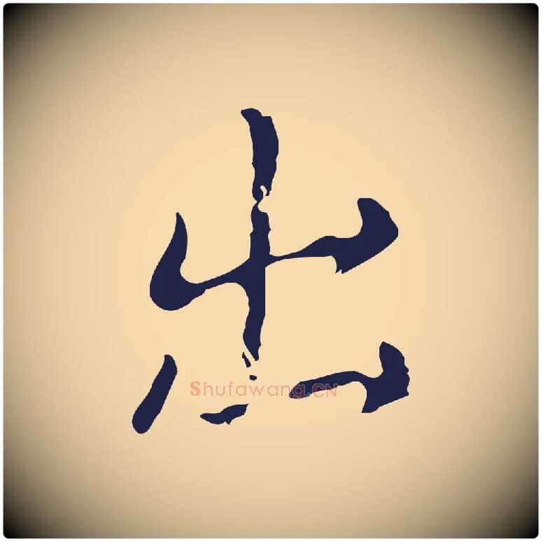 出毛笔行楷写法,摘自明代俞和急就章释文