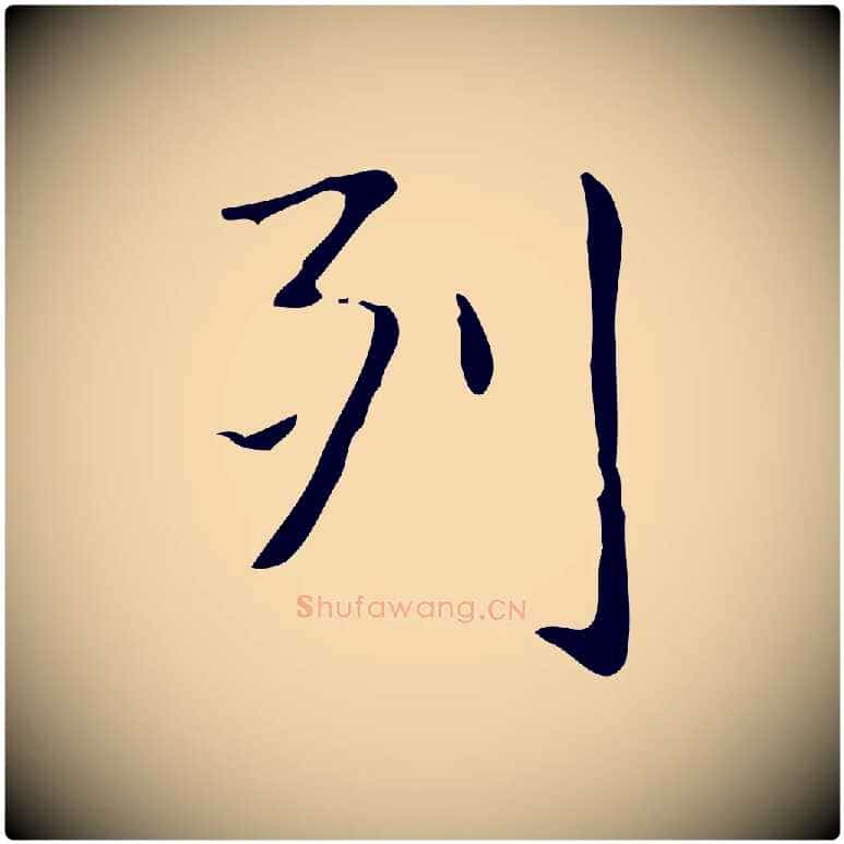 列毛笔行楷写法,摘自明代俞和急就章释文