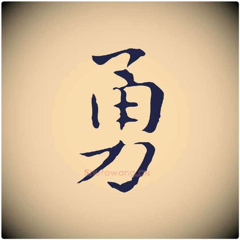 勇毛笔行楷写法,摘自明代俞和急就章释文