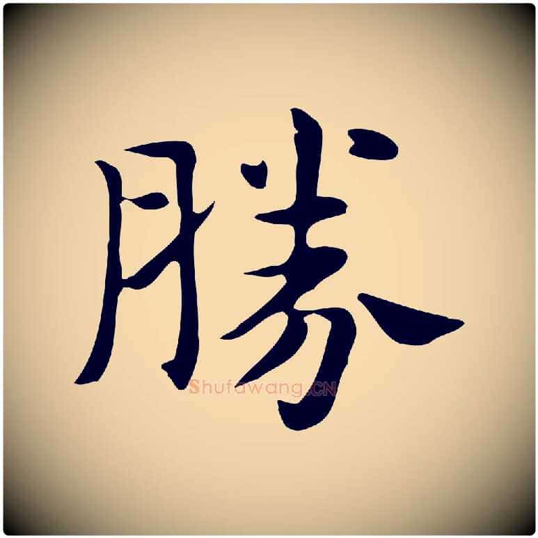 勝毛笔行楷写法,摘自明代俞和急就章释文