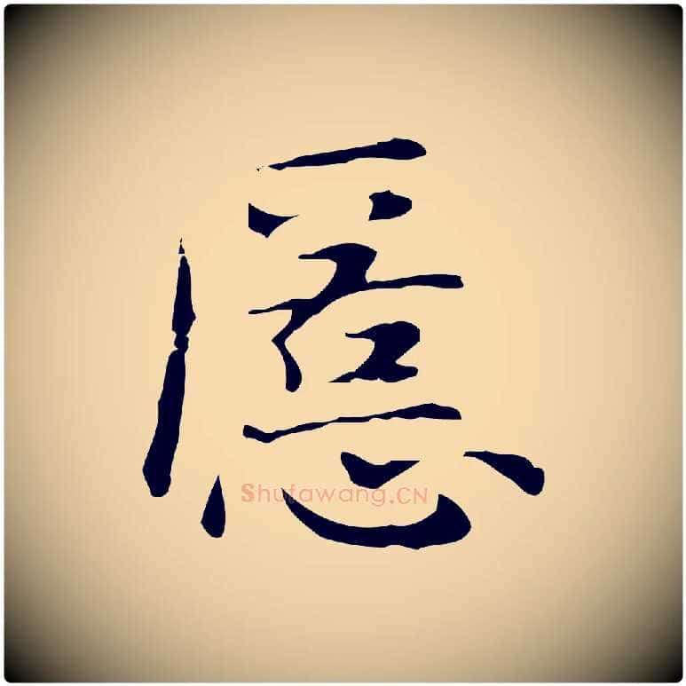 匿毛笔行楷写法,摘自明代俞和急就章释文