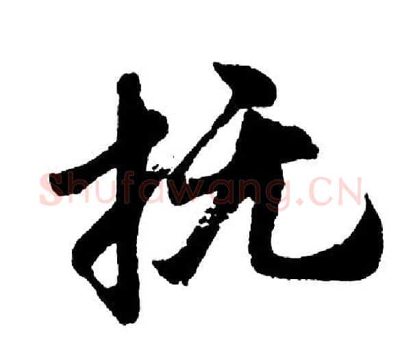 抚字胡问遂毛笔行书写法,摘自胡问遂毛笔行书作品