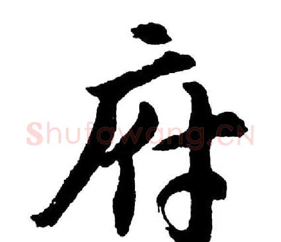 府字胡问遂毛笔行书写法,摘自胡问遂毛笔行书作品