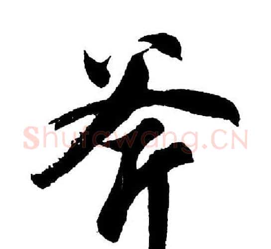 斧字胡问遂毛笔行书写法,摘自胡问遂毛笔行书作品