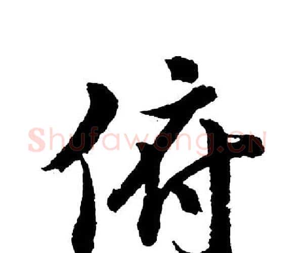 俯字胡问遂毛笔行书写法,摘自胡问遂毛笔行书作品