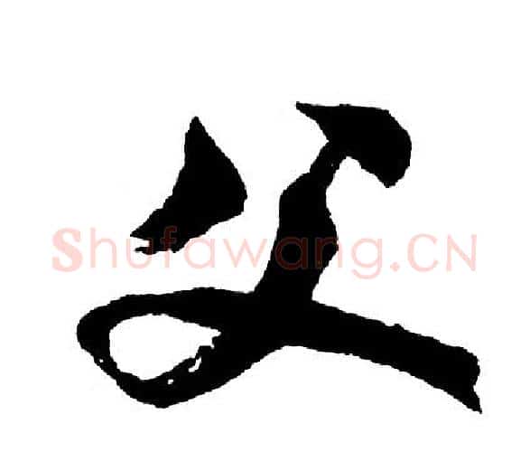 父字胡问遂毛笔行书写法,摘自胡问遂毛笔行书作品