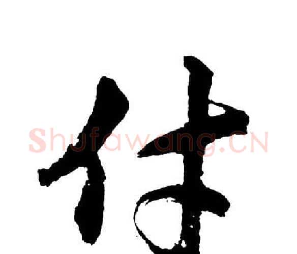 付字胡问遂毛笔行书写法,摘自胡问遂毛笔行书作品